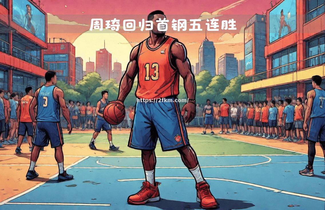 客场大胜势不可挡，球迷欢呼雀跃