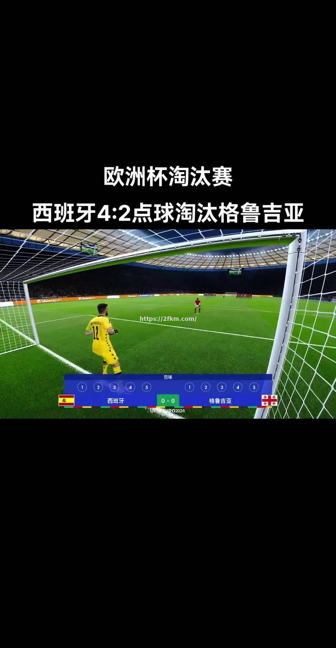 格鲁吉亚队-不敌葡萄牙，欧洲杯淘汰赛前景渺茫