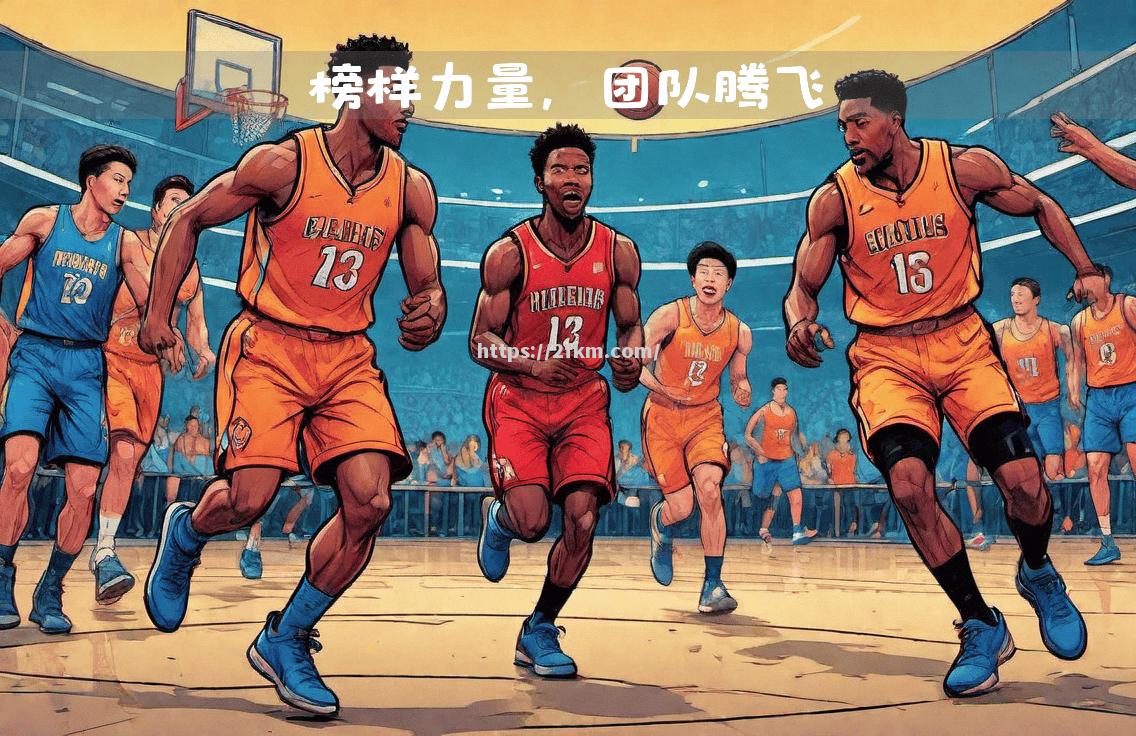 全队团结一致！球队士气高涨，积极备战