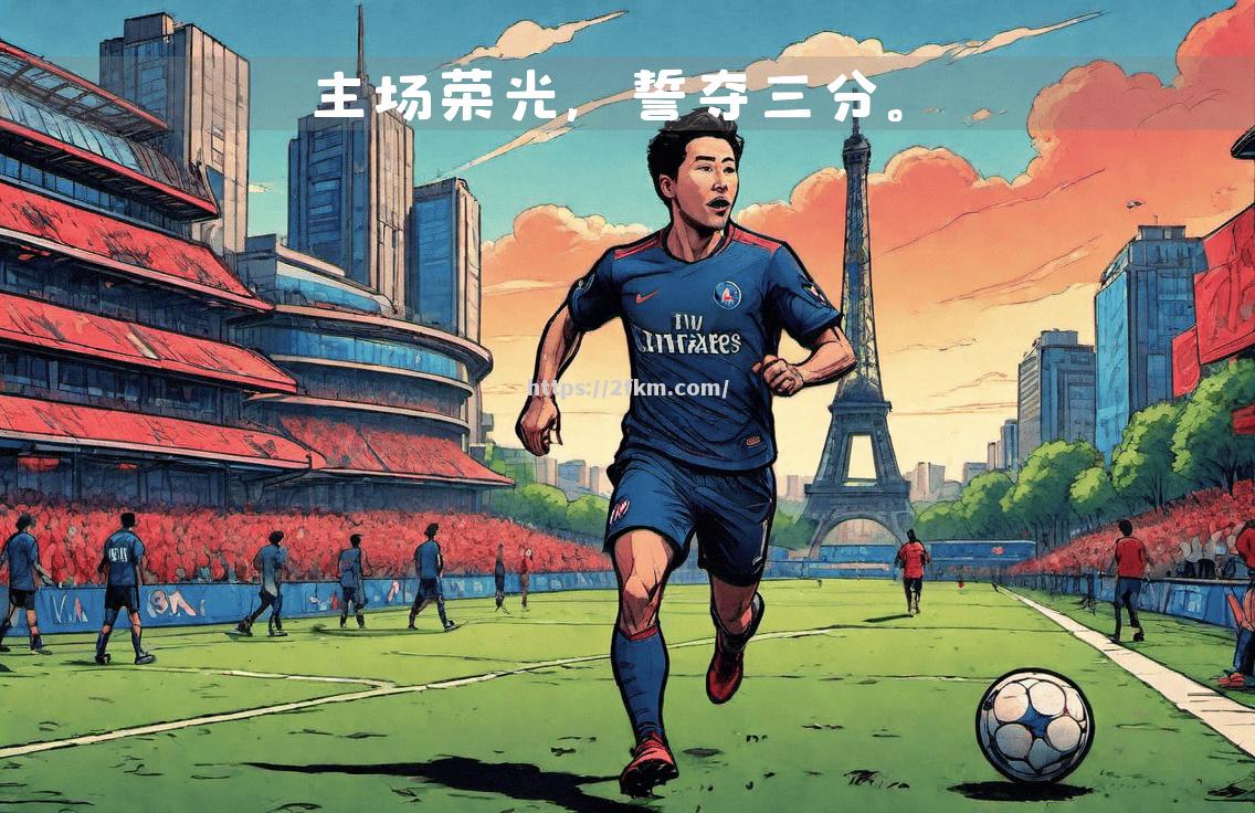 南宫娱乐-巴黎圣日耳曼客场力克南特，继续领先法甲积分榜