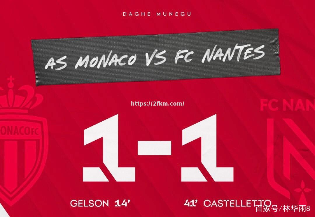 摩纳哥不敌对手，遗憾丢失三分