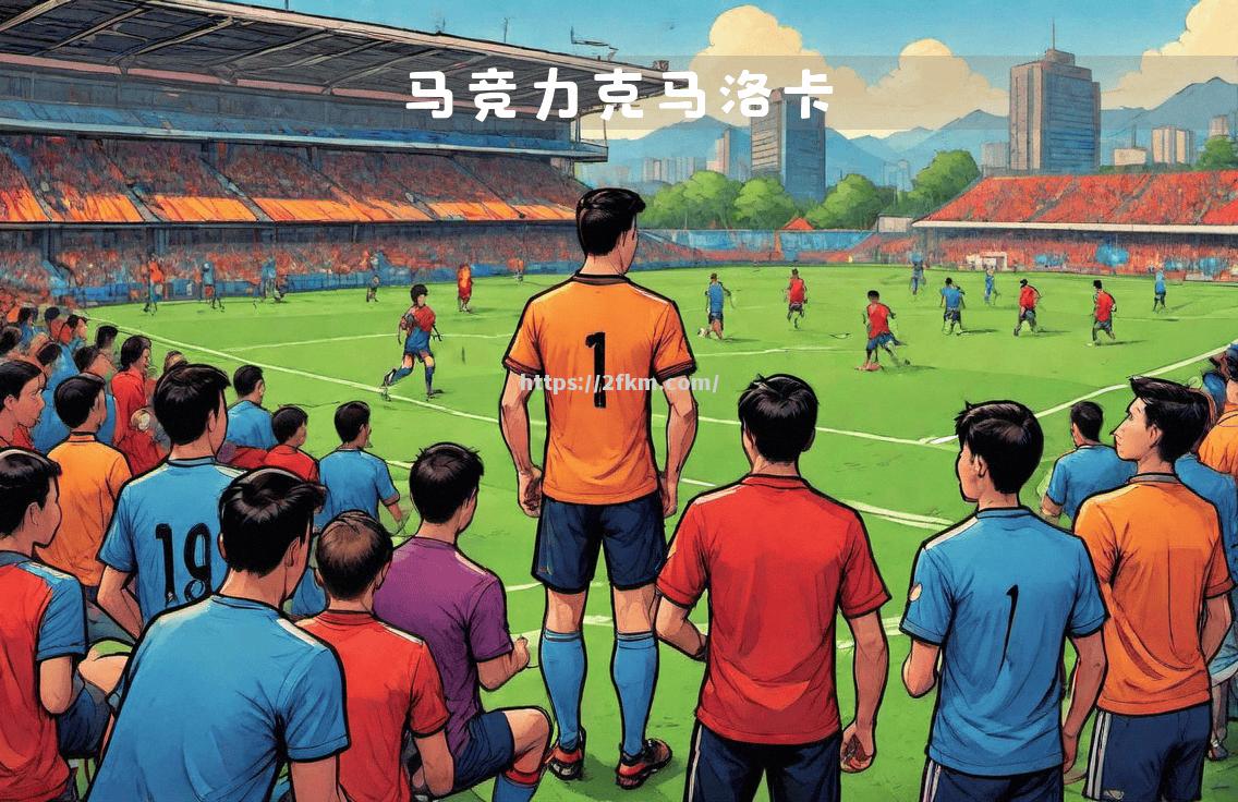 马洛卡将迎战赫塔费，谁能取得胜利