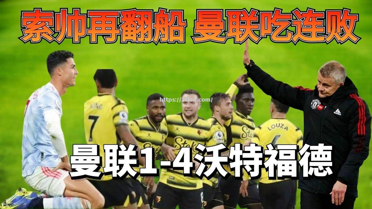 曼联四连败局势严峻，索尔斯克亚面临解职压力