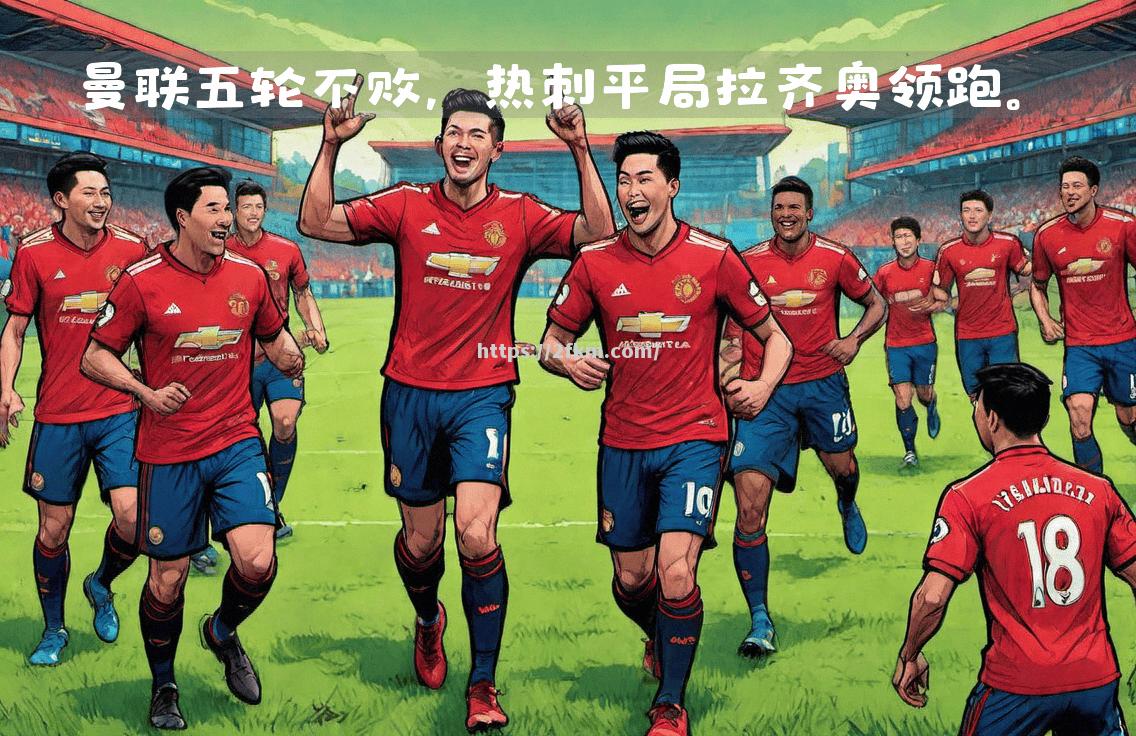 热刺主场逼平强敌，积分榜排名略有提升