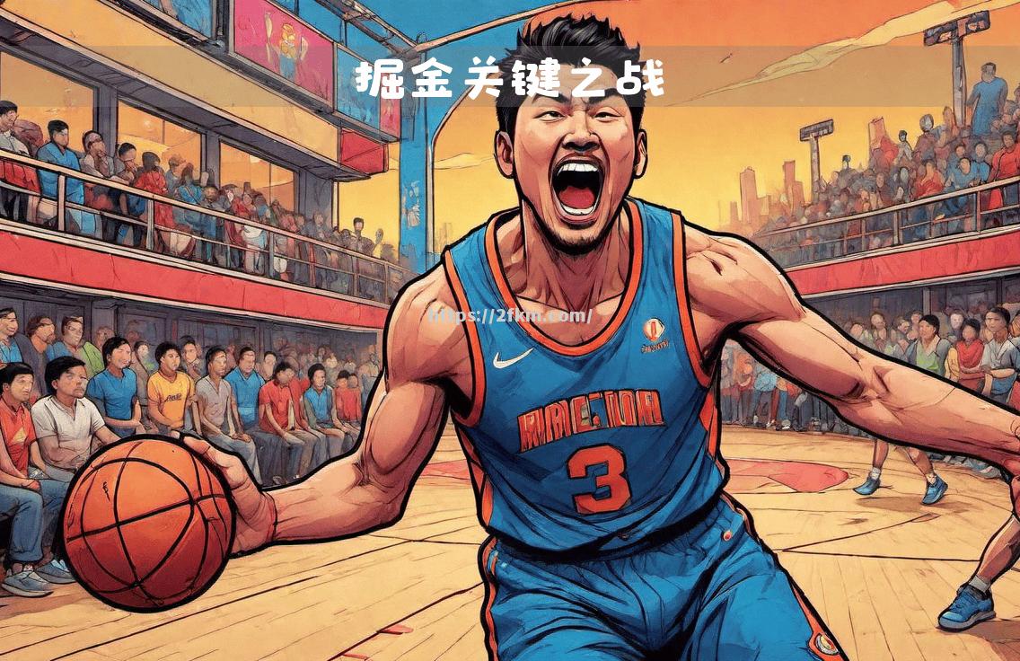 坚守主场，猛龙击败掘金，稳固东部第一